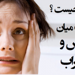 تفاوت استرس و اضطراب