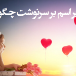 تاثیر اسم بر سرنوشت چگونه است