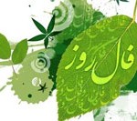 فال روزانه سه شنبه ۰۶ مرداد ۱۳۹۴