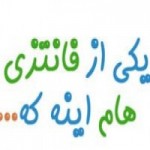 یکی از فانتزیام اینه که…