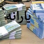 زمان واریز یارانه مهر ماه