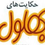 حکایت بهلول و آشپز طمع کار