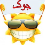 جوک جدید و خنده دار پاییز ۹۴