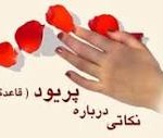 آیا می دانستید که آقایان هم عادت ماهیانه دارند!