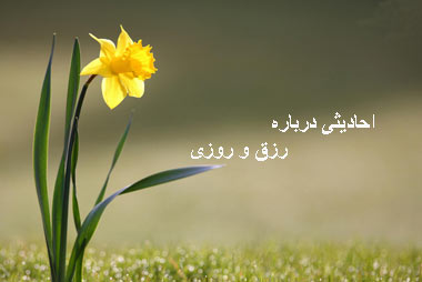 احادیث گهربار ائمه اطهار درمورد رزق و روزی