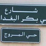 خیابانی با نام ابوبکر البغدادی در پایتخت عربستان+ عکس