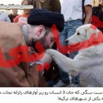 شايعه بوسیدن دست یک سگ توسط امام جمعه ترکیه+تصاویر