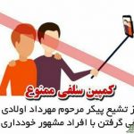 سلفی در تشییع جنازه اولادی ممنوع!+عکس