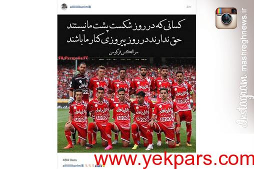 عکس/ واکنش علی کریمی به شکست پرسپولیس
