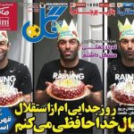 گرانترین جشن تولد برای مدافع استقلال! + عکس
