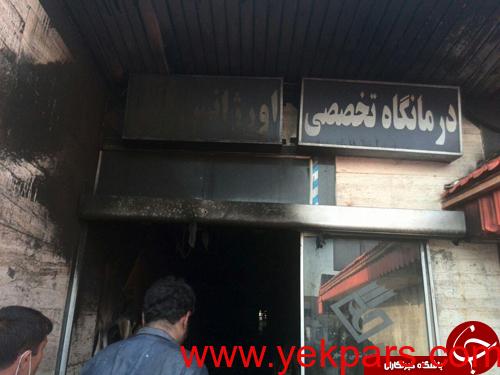 بیمارستان 17 شهریور خاکستر شد بیمارستان 17 شهریور خاکستر شد