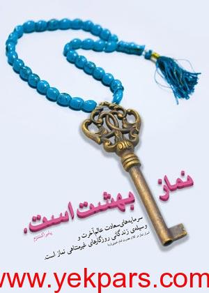 درمان کاهلی نماز,کاهلان نماز,کاهل نماز