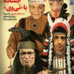 فردوسی پور با لباس سرخ پوستی +عکس