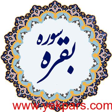 خواص درمانی سورة بقره, بزرگترين سورة قرآن