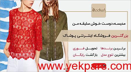 فروشگاه مدیسه,فروشگاه اینترنتی لباس,فروشگاه اینترنتی پوشاک