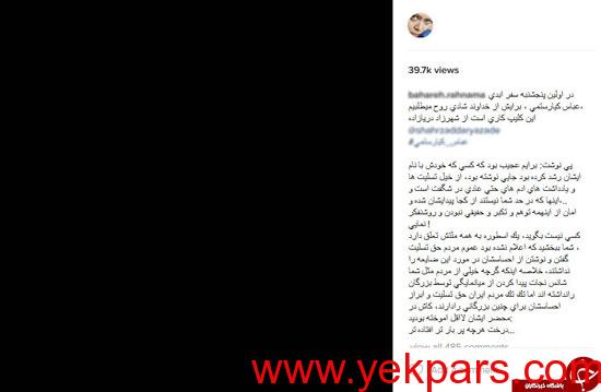 پاسخ تند بهاره رهنما به نوشته نیکی کریمی برای کیارستمی 