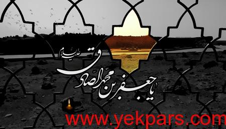 تصاویر کارت پستال شهادت امام جعفر صادق (ع), عکس کارت های شهادت امام جعفر صادق (ع)