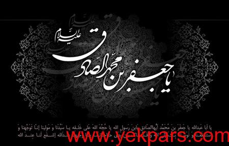 تصاویر شهادت امام جعفر صادق (ع),کارت شهادت امام جعفر صادق (ع)
