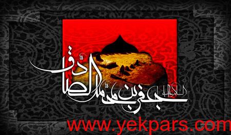 کارت پستال شهادت امام جعفر صادق (ع),شهادت امام جعفر صادق (ع)