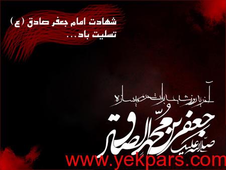 تصاویر کارت تسلیت, تصاویر کارت پستال شهادت امام جعفر صادق (ع)