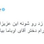 واکنش مهناز افشار به هجوم ایرانی ها به صفحه دختر اوباما+عکس