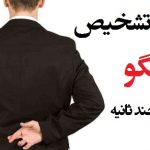 ۶ روش تشخیص دروغگو در عرض چند ثانیه
