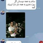 پیام تبریک روز دختر مرحوم هادی نوروزی +عکس
