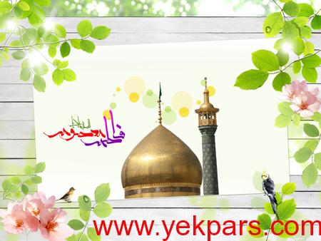 کارت پستال ولادت حضرت معصومه (س),میلاد حضرت معصومه (س)