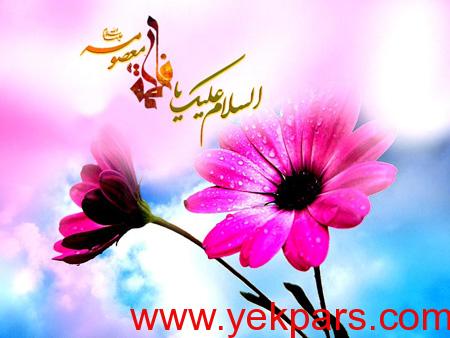 کارت پستال میلاد حضرت معصومه (س),ولادت حضرت معصومه (س)