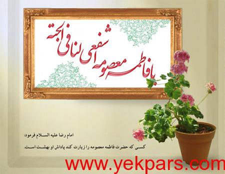 تصاویر میلاد حضرت معصومه (س), میلاد حضرت معصومه (س) و روز دختر