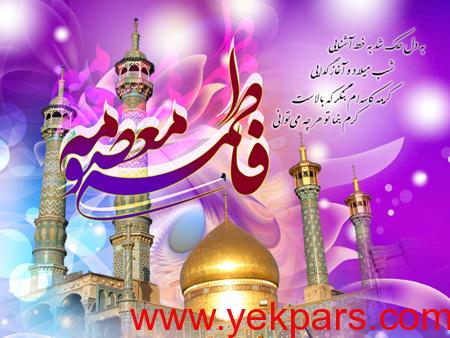 میلاد حضرت معصومه (س), تصاویر ولادت حضرت معصومه (س)