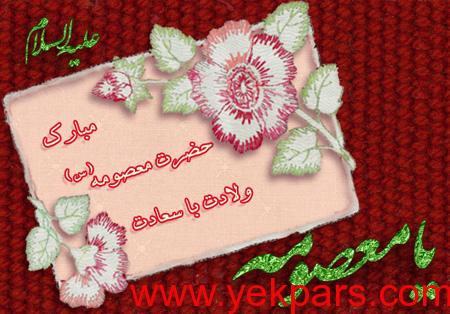 ولادت حضرت معصومه (س), کارت پستال ولادت حضرت معصومه (س)