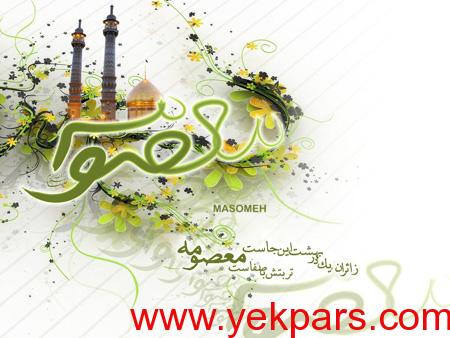 تصاویر کارت پستال ولادت حضرت معصومه (س), تصاویر میلاد حضرت معصومه (س)