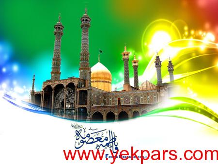 کارت پستال روز دختر,کارت پستال میلاد حضرت معصومه (س)