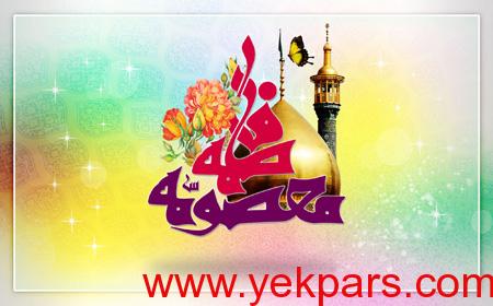کارت پستال میلاد حضرت معصومه (س),ولادت حضرت معصومه (س)