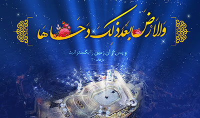 روز دحوالارض چه روزی است,اعمال 