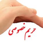 به حریم شخصی کودکتان احترام بگذارید