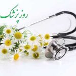 کارت پستال روز پزشک