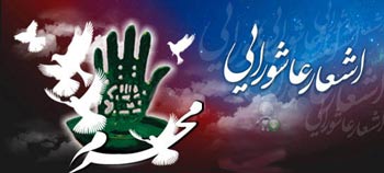 محرم مداحی, مداحی محرم, اشعار محرم