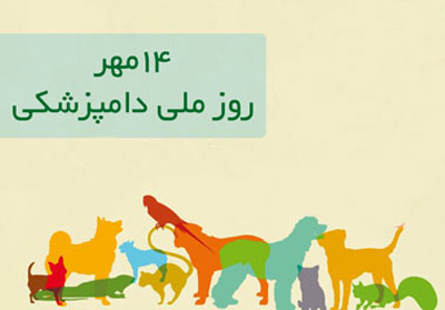 تبریک روز دامپزشک , متن تبریک روز دامپزشکی