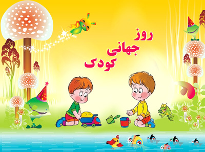 پیامک روز کودک,متن زیبا برای روز کودک