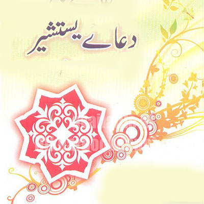 فضیلت دعای یستشیر,دعای یستشیر همراه با ترجمه
