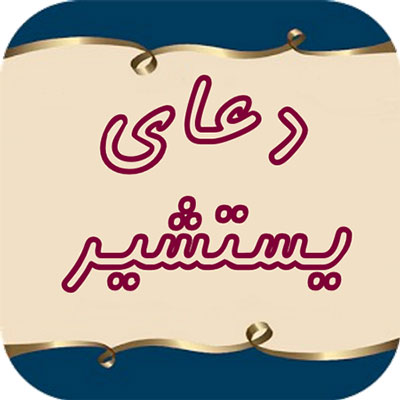 فضیلت دعای یستشیر,دعای یستشیر همراه با ترجمه