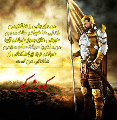 عکس نوشته سخنان کوروش کبیر , عکس نوشته کوروش کبیر