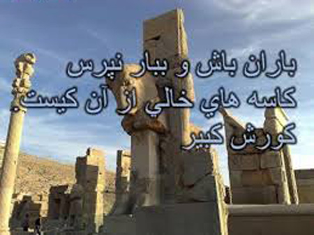 عکس نوشته سخنان کوروش کبیر , عکس نوشته کوروش کبیر