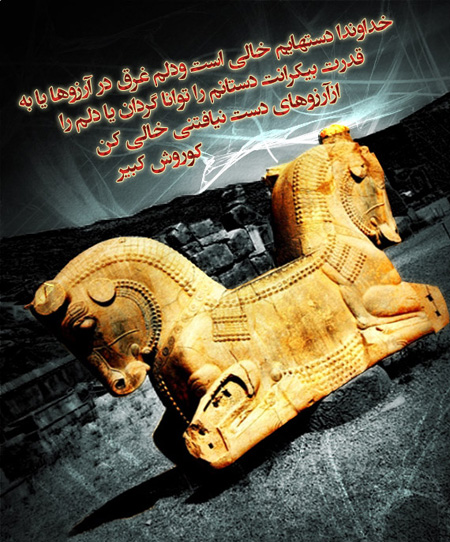 عکس نوشته سخنان کوروش کبیر , عکس نوشته کوروش کبیر