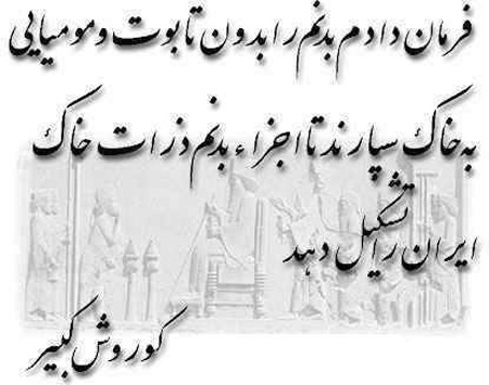 عکس نوشته سخنان کوروش کبیر , عکس نوشته کوروش کبیر