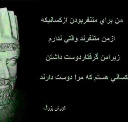 عکس نوشته سخنان کوروش کبیر , عکس نوشته کوروش کبیر
