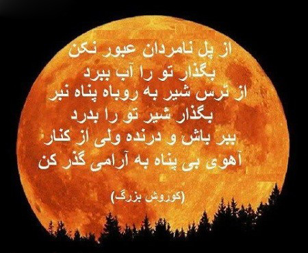 عکس نوشته سخنان کوروش کبیر , عکس نوشته کوروش کبیر