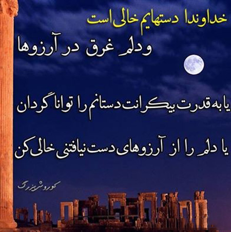 عکس نوشته سخنان کوروش کبیر , عکس نوشته کوروش کبیر